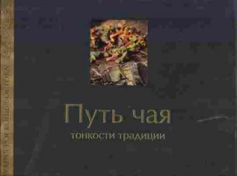Книга Виногродский Б. Путь чая, 25-20, Баград.рф
